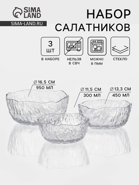 Набор салатников «Вулкан», 3 шт., 300/450/950 мл, стекло, прозрачный