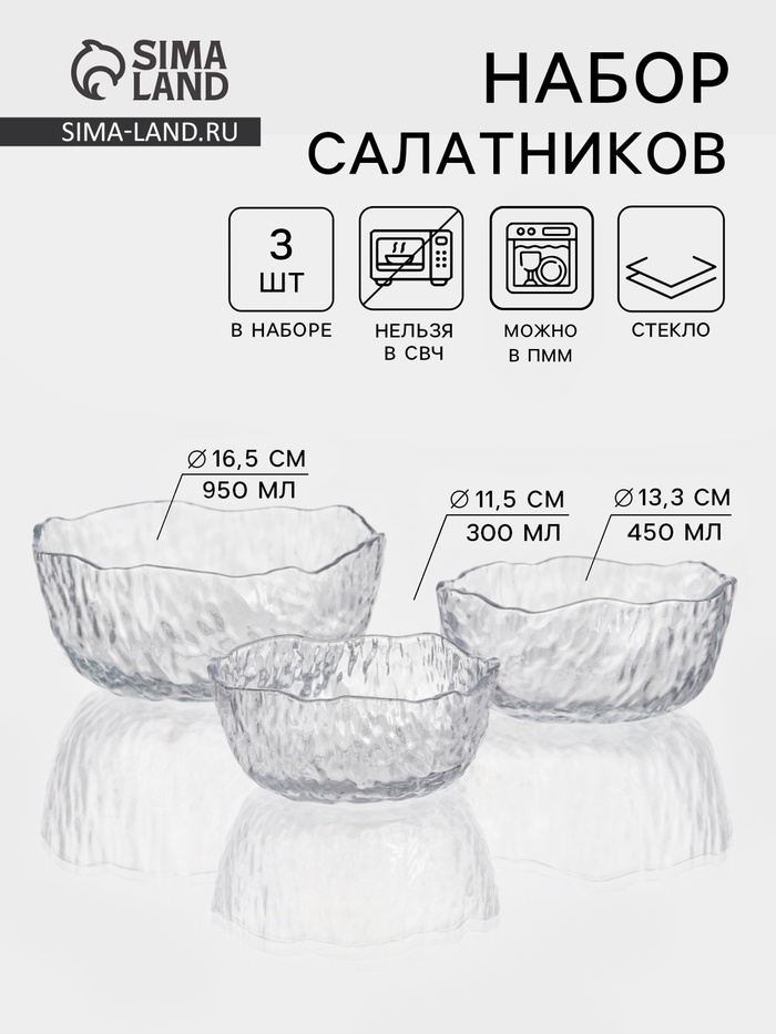 Набор салатников «Вулкан», 3 шт., 300/450/950 мл, d=11/13/17 см, стекло, прозрачный - Фото 1