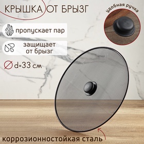 УЦЕНКА Крышка от брызг Доляна, d=33 см 11003648