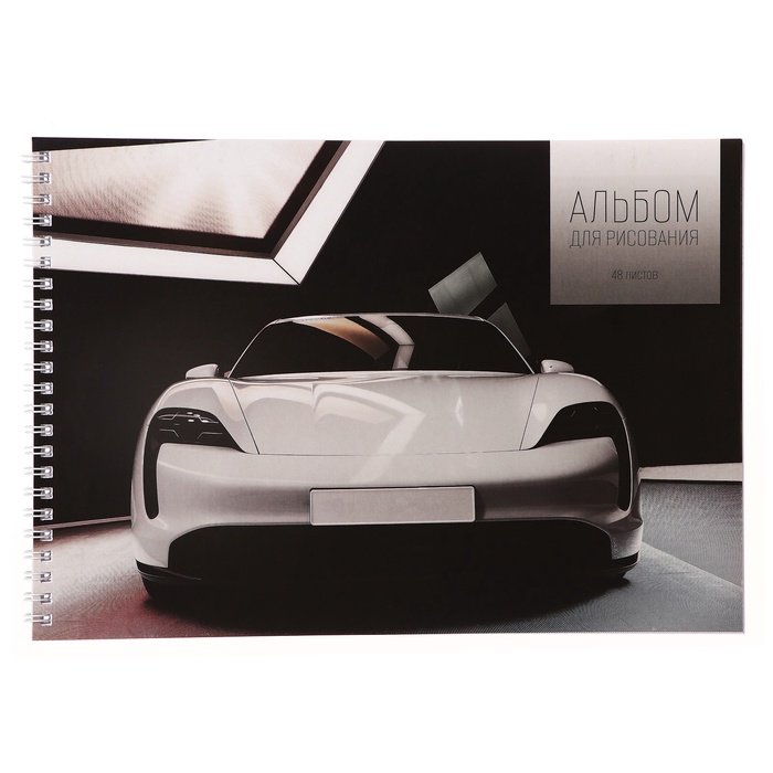УЦЕНКА Альбом д/рис А4 48л греб Авто, обл мел карт, бл офс 100г/м2 - Фото 1