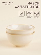 УЦЕНКА Набор салатников 2 шт., «Леггеро», 15×15×7.5 см, бежевая - Фото 1