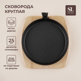 УЦЕНКА Сковорода чугунная на деревянной подставке SL Home, d=25 см, h=3 см, чёрная 11003696