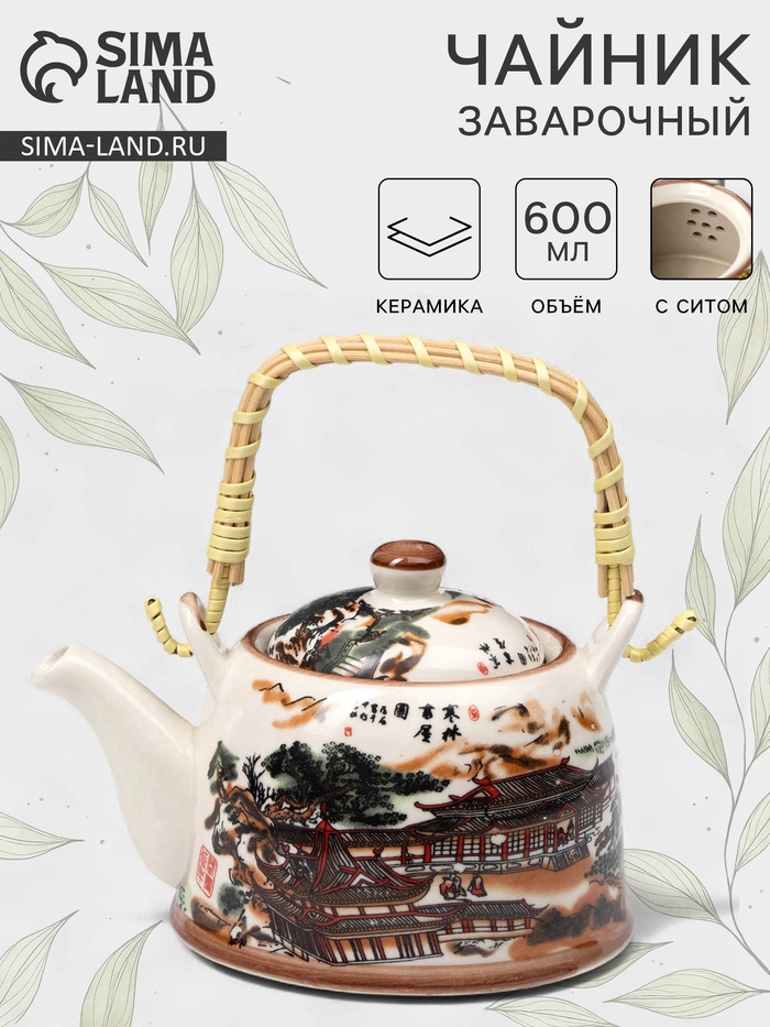 УЦЕНКА Чайник заварочный «Пейзаж», 600 мл, с металлическим ситом, керамика - Фото 1