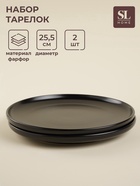 УЦЕНКА Набор тарелок круглых SL Home «Дарк», 2 шт., 25.5×25.5,3×2.2 см, чёрный - Фото 1