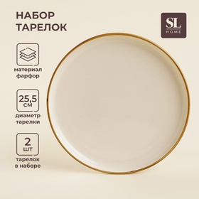 УЦЕНКА Набор тарелок круглых SL Home «Леггеро», 2 шт., 25.5×25.5.3×2.2 см, бежевый 11003794