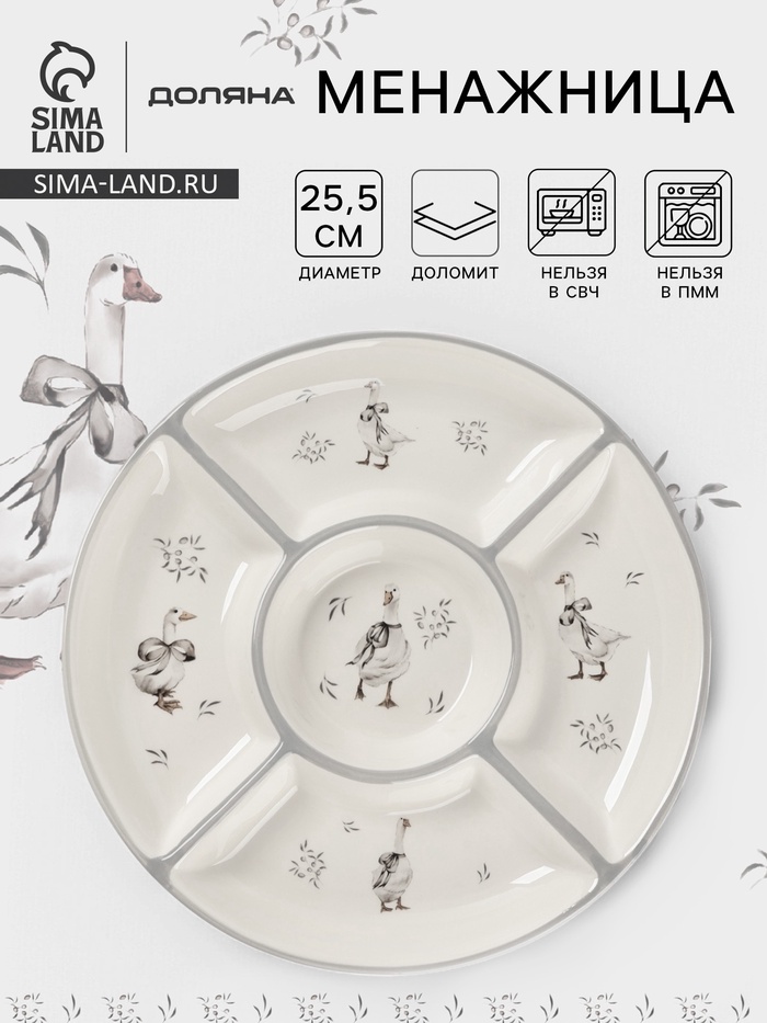 УЦЕНКА Менажница Доляна «Гуси» цвет белый 5 ячеек 25.5×3 см - Фото 1