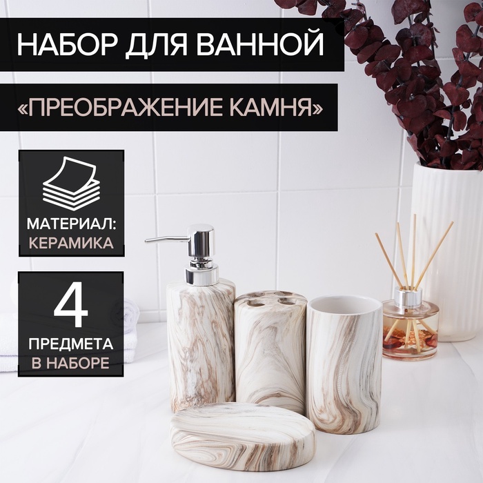 УЦЕНКА Набор для ванной «Преображение камня», 4 предмета, мыльница, дозатор для мыла, 2 стакана - Фото 1