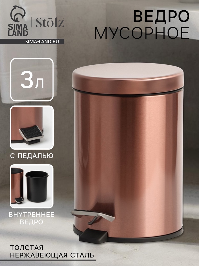 УЦЕНКА Ведро мусорное с педалью, 3 л, нерж. сталь, цвет бронза - Фото 1