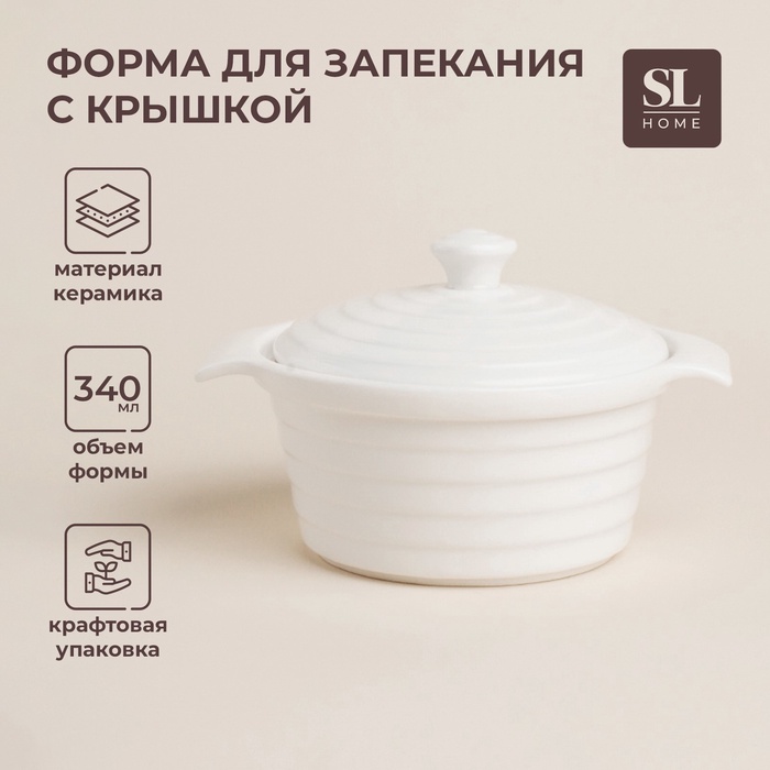УЦЕНКА Кастрюля из жаропрочной керамики SL Home «Санторини», 340 мл, 16×13.5×6 см, белая - Фото 1