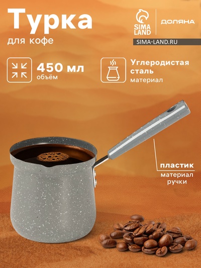УЦЕНКА Турка с а/п покрытием «Мрамор грэй» d=9 см, 20×9×14 см, индукция