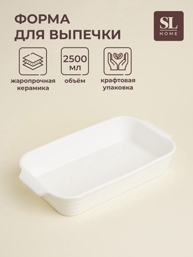 УЦЕНКА Форма для запекания из жаропрочной керамики SL Home «Санторини», 2.5 л, 36×20.5×6.5 см, белая 11003863