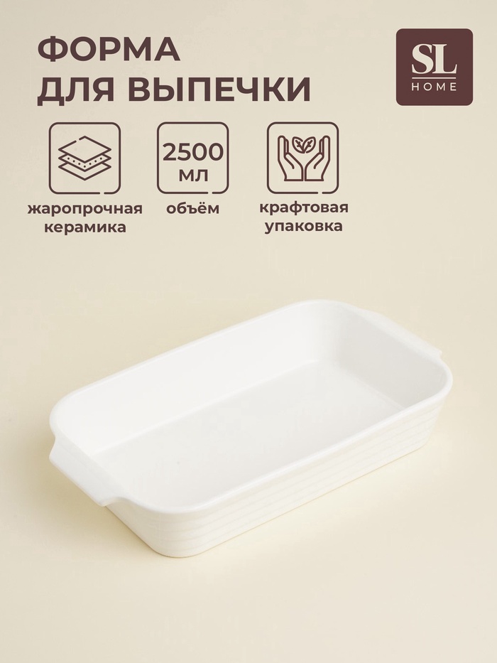 УЦЕНКА Форма для запекания из жаропрочной керамики SL Home «Санторини», 2.5 л, 36×20.5×6.5 см, белая - Фото 1
