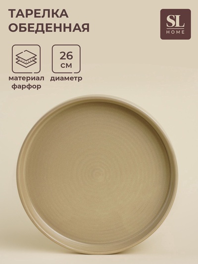 УЦЕНКА Тарелка сервировочная SL Home «Песчаный бриз», d=26 см, 26×26×3.2 см
