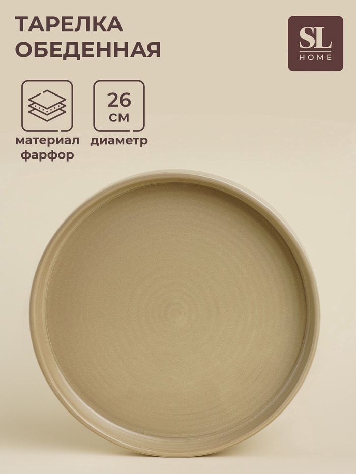 УЦЕНКА Тарелка сервировочная SL Home «Песчаный бриз», d=26 см, 26×26×3.2 см - Фото 1
