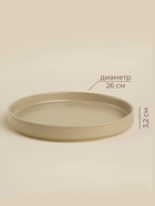 УЦЕНКА Тарелка сервировочная SL Home «Песчаный бриз», d=26 см, 26×26×3.2 см - Фото 2
