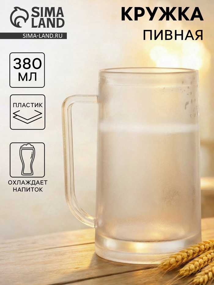 УЦЕНКА Кружка для пива охлаждающая, 380 мл - Фото 1