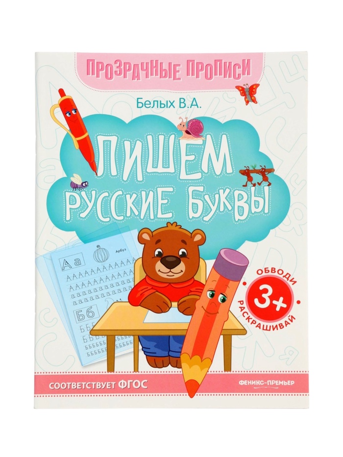 Книга-тренажер "Пишем русские буквы", Белых В.А., 2024 - Фото 1