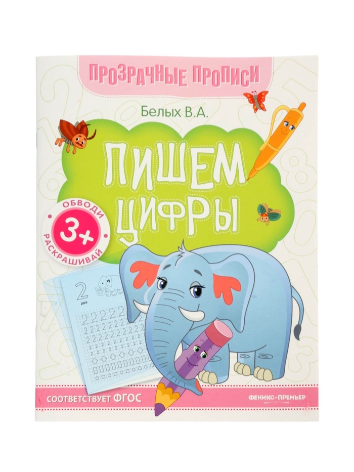 Книга-тренажер "Пишем цифры", Белых В.А., 2025 - Фото 1