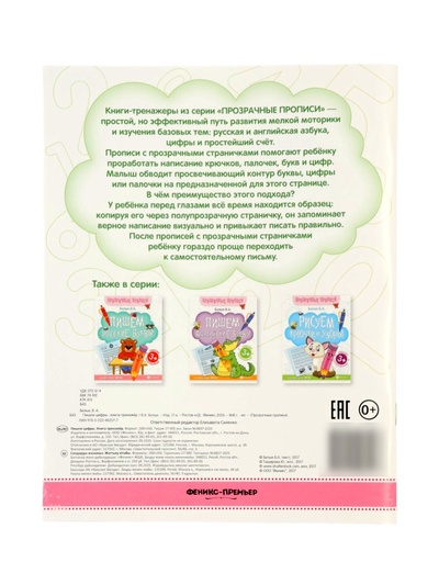 Прописи прозрачные «Пишем цифры», Белых В.А.