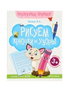 Книга-тренажер "Рисуем крючки и узоры", Белых В.А., 2025 - фото 121986785