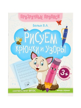 Книга-тренажер "Рисуем крючки и узоры", Белых В.А., 2025