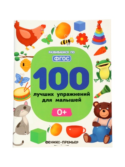 100 лучших упражнений для малышей: 0+, Тимофеева С.