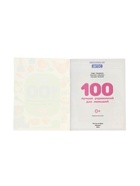 100 лучших упражнений для малышей: 0+, Тимофеева С., 2024 - фото 121986791