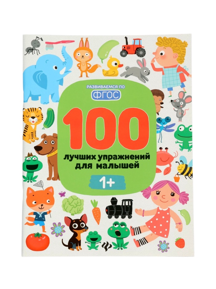 100 лучших упражнений для малышей: 1+, Терентьева И. - Фото 1