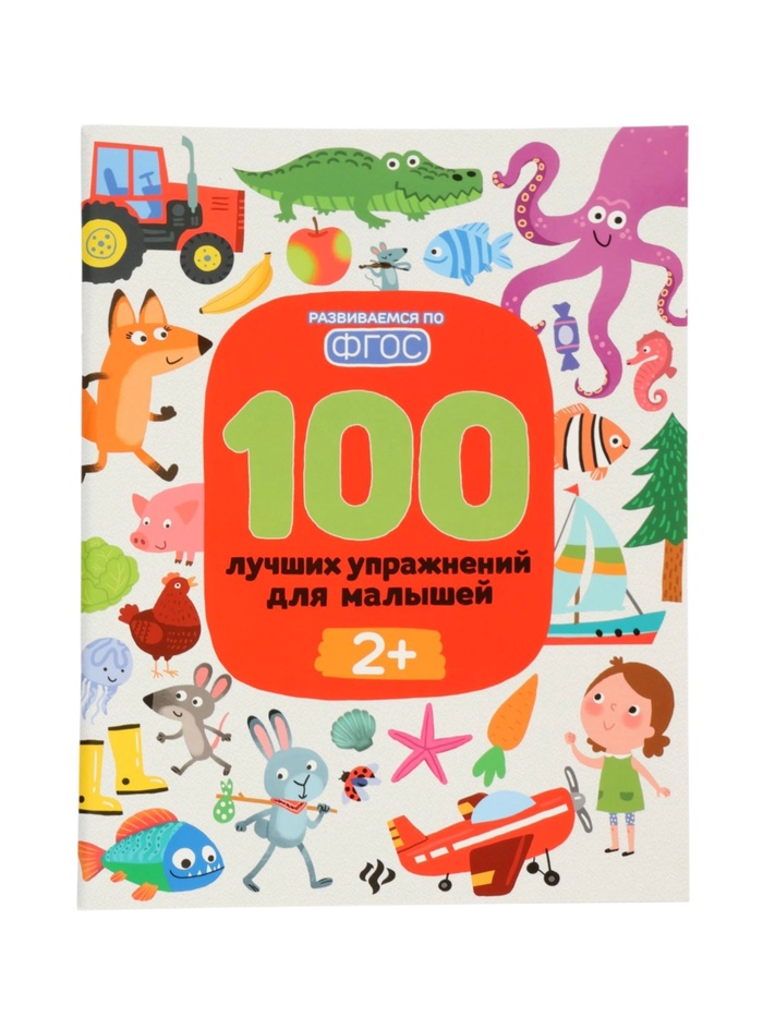 100 лучших упражнений для малышей: 2+, Терентьева И. - Фото 1