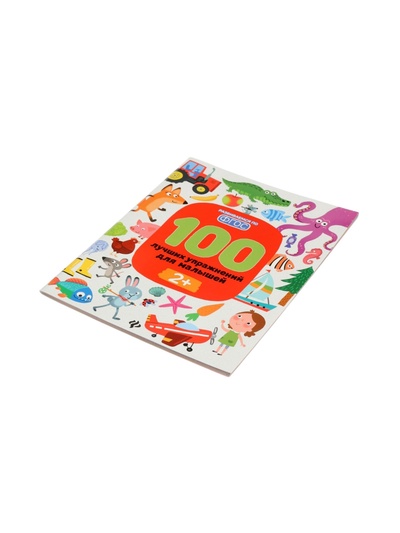 100 лучших упражнений для малышей: 2+, Терентьева И.