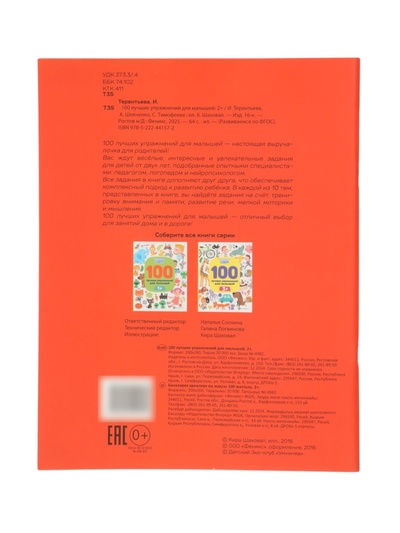 100 лучших упражнений для малышей: 2+, Терентьева И.
