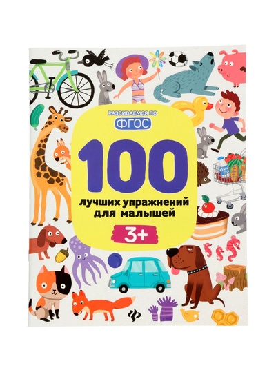 100 лучших упражнений для малышей: 3+, Терентьева И.