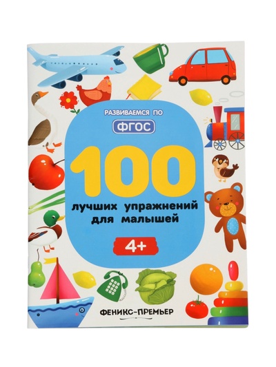 100 лучших упражнений для малышей: 4+, Тимофеева С.