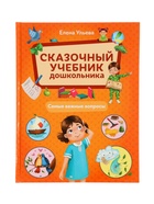 Сказочный учебник дошкольника. Самые важные вопросы. Ульева Е., 2025 - фото 121986820