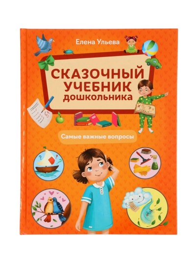 Сказочный учебник дошкольника. Самые важные вопросы. Ульева Е.