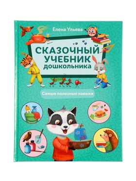 Сказочный учебник дошкольника. Самые полезные навыки. Ульева Е., 2025