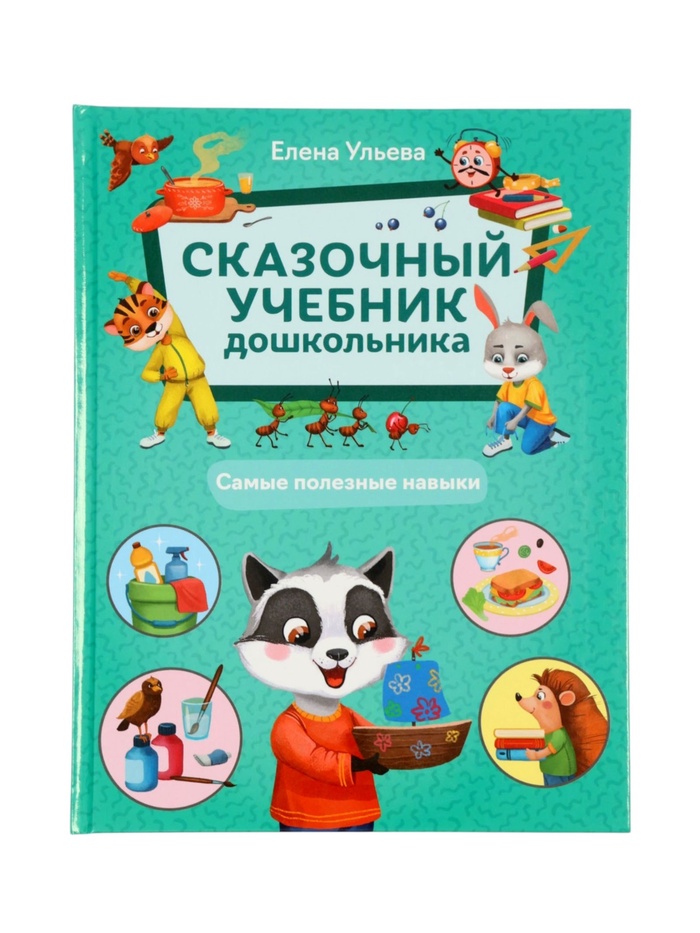 Сказочный учебник дошкольника. Самые полезные навыки. Ульева Е. - Фото 1