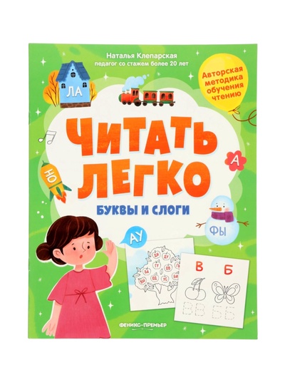 Буквы и слоги, Клепарская Н.