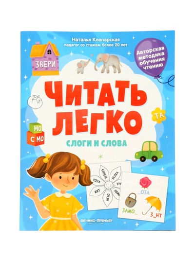 Слоги и слова, Клепарская Н.