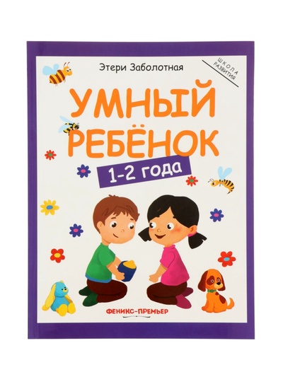 Умный ребенок: 1-2 года, Заболотная Э.