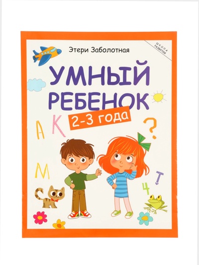 Умный ребенок: 2-3 года, Заболотная Э.