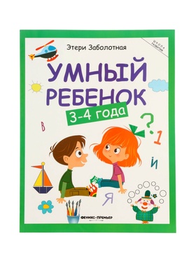 Умный ребенок: 3-4 года, Заболотная Э., 2025