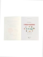 Умный ребенок: 3-4 года, Заболотная Э. 10998737 - фото 9007721