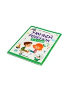 Умный ребенок: 3-4 года, Заболотная Э. 10998737 - фото 9007726