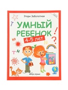 Умный ребенок: 4-5 лет, Заболотная Э., 2024 - фото 121986869