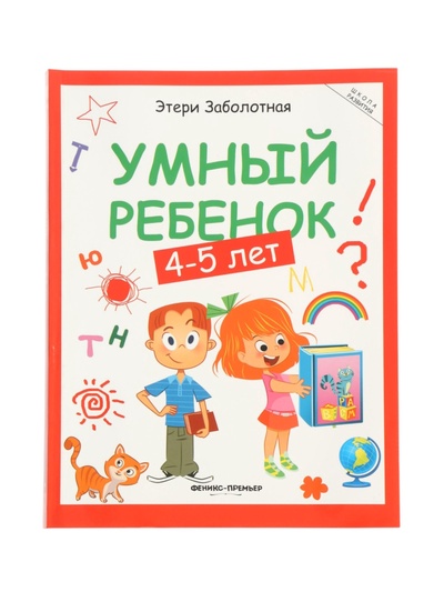 Умный ребенок: 4-5 лет, Заболотная Э.