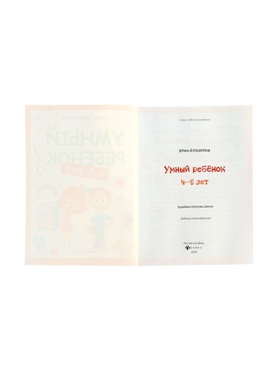 Умный ребенок: 4-5 лет, Заболотная Э.