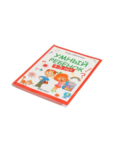 Умный ребенок: 4-5 лет, Заболотная Э.