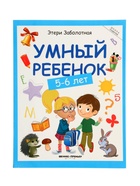 Умный ребенок: 5-6 лет, Заболотная Э., 2025 - фото 121986877