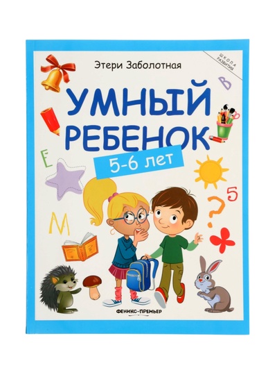 Умный ребенок: 5-6 лет, Заболотная Э.